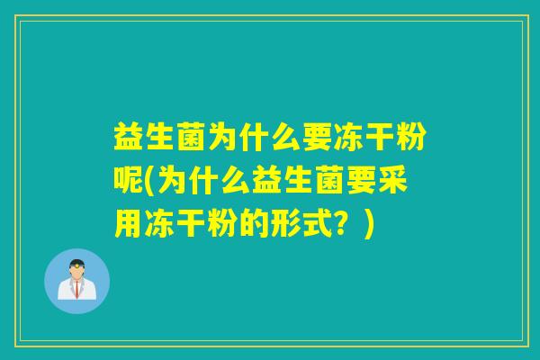 益生菌为什么要冻干粉呢(为什么益生菌要采用冻干粉的形式？)