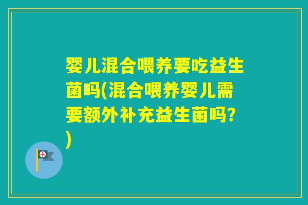 婴儿混合喂养要吃益生菌吗(混合喂养婴儿需要额外补充益生菌吗？)