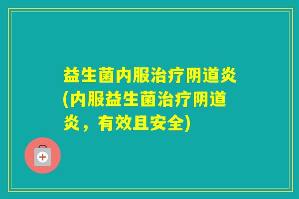 益生菌内服炎(内服益生菌炎，有效且安全)