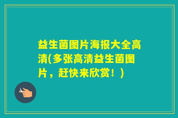 益生菌图片海报大全高清(多张高清益生菌图片，赶快来欣赏！)