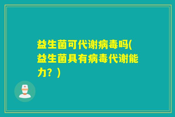 益生菌可代谢吗(益生菌具有代谢能力？)
