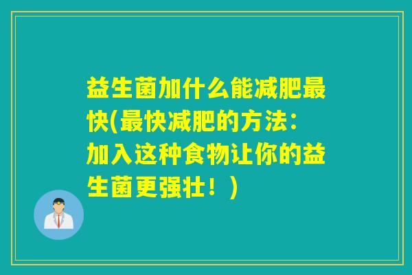 益生菌加什么能快(快的方法：加入这种食物让你的益生菌更强壮！)