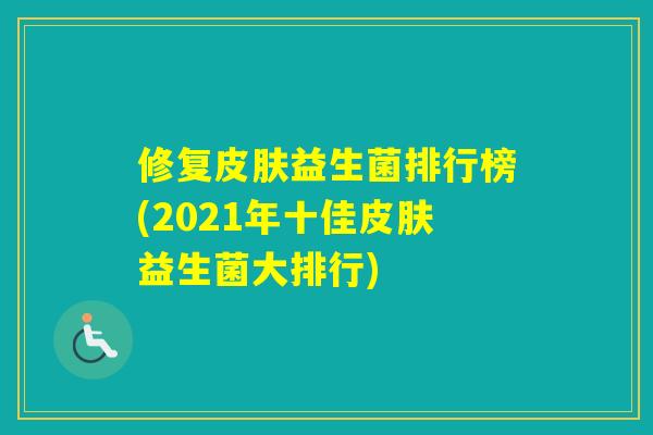 修复益生菌排行榜(2021年十佳益生菌大排行)