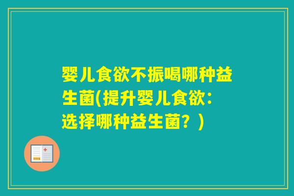 婴儿不振喝哪种益生菌(提升婴儿：选择哪种益生菌？)