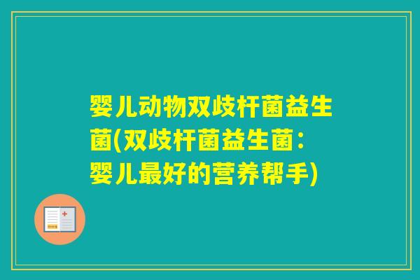 婴儿动物双歧杆菌益生菌(双歧杆菌益生菌：婴儿好的营养帮手)