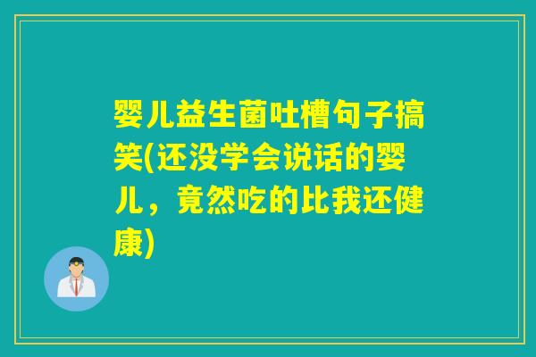 婴儿益生菌吐槽句子搞笑(还没学会说话的婴儿，竟然吃的比我还健康)