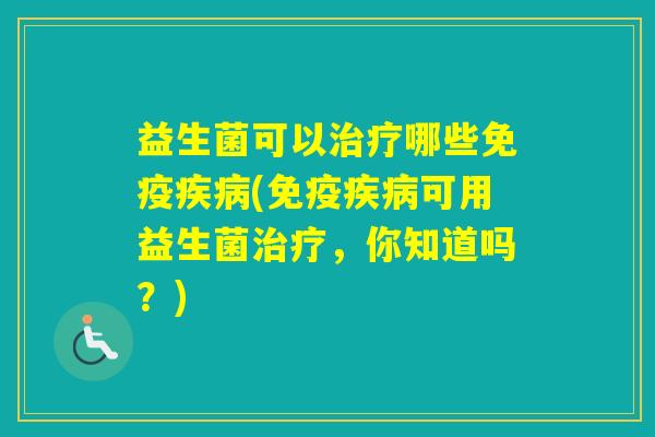 益生菌可以哪些(可用益生菌，你知道吗？)