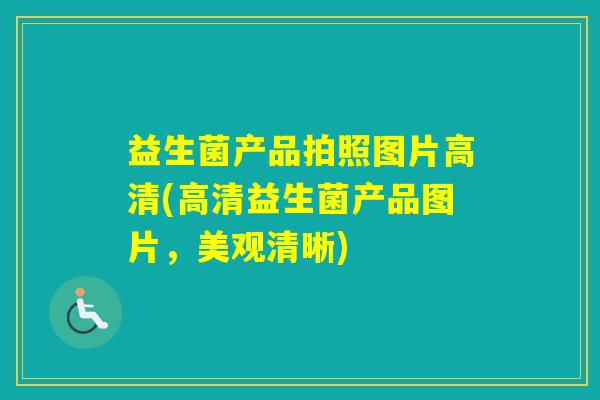 益生菌产品拍照图片高清(高清益生菌产品图片，美观清晰)