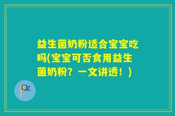 益生菌奶粉适合宝宝吃吗(宝宝可否食用益生菌奶粉?一文讲透!) 益生菌奶粉适合宝宝吃吗(宝宝可否食用益生菌奶粉?一文讲透!)