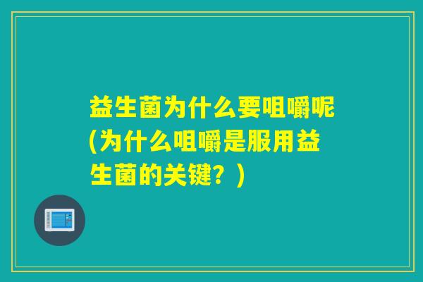 益生菌为什么要咀嚼呢(为什么咀嚼是服用益生菌的关键？)