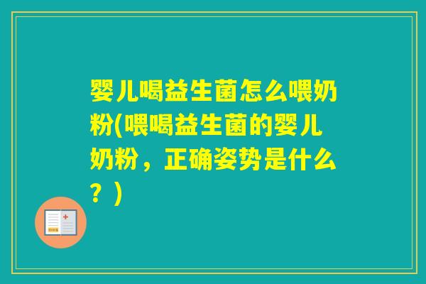 婴儿喝益生菌怎么喂奶粉(喂喝益生菌的婴儿奶粉,正确姿势是什么?) 婴儿喝益生菌怎么喂奶粉(喂喝益生菌的婴儿奶粉,正确姿势是什么?)