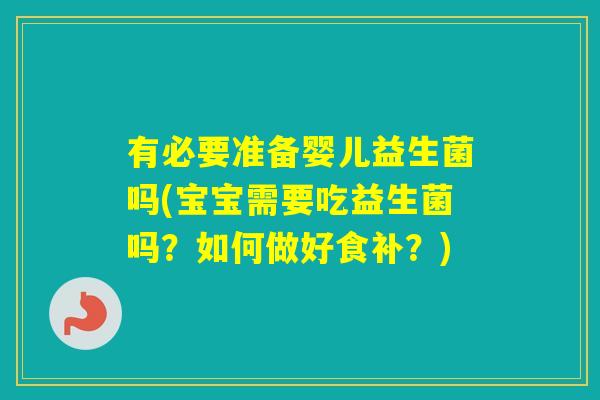 有必要准备婴儿益生菌吗(宝宝需要吃益生菌吗？如何做好食补？)