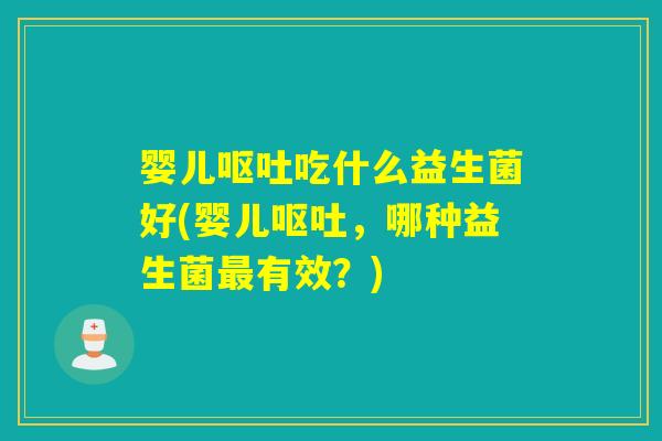 婴儿吃什么益生菌好(婴儿，哪种益生菌有效？)