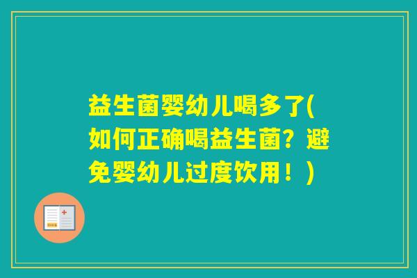 益生菌婴幼儿喝多了(如何正确喝益生菌?避免婴幼儿过度饮用!) 益生菌婴幼儿喝多了(如何正确喝益生菌?避免婴幼儿过度饮用!)