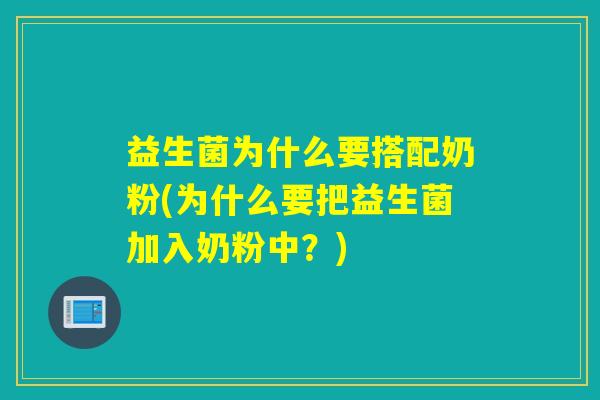 益生菌为什么要搭配奶粉(为什么要把益生菌加入奶粉中？)