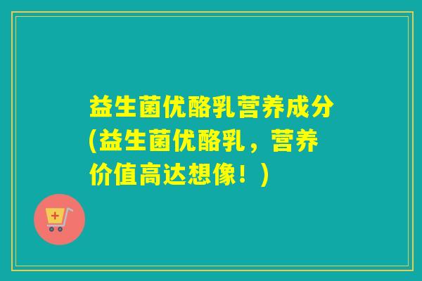 益生菌优酪乳营养成分(益生菌优酪乳,营养价值高达想像!) 益生菌优酪乳营养成分(益生菌优酪乳,营养价值高达想像!)