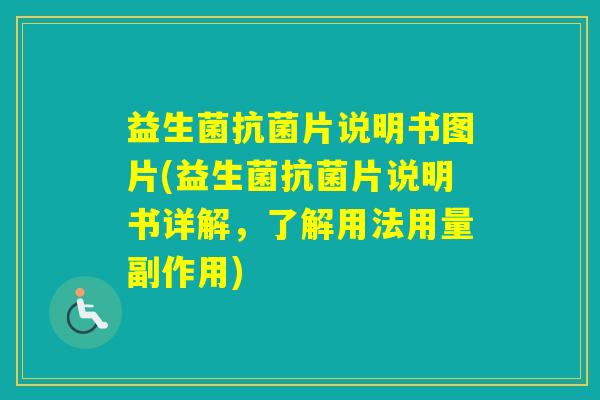 益生菌片说明书图片(益生菌片说明书详解，了解用法用量副作用)