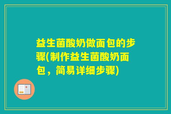 益生菌酸奶做面包的步骤(制作益生菌酸奶面包,简易详细步骤) 益生菌酸奶做面包的步骤(制作益生菌酸奶面包,简易详细步骤)