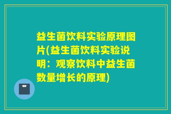 益生菌饮料实验原理图片(益生菌饮料实验说明：观察饮料中益生菌数量增长的原理)