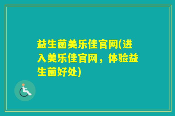 益生菌美乐佳官网(进入美乐佳官网，体验益生菌好处)