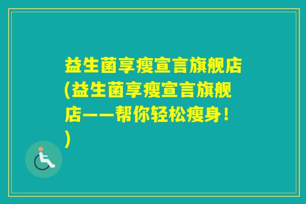 益生菌享瘦宣言旗舰店(益生菌享瘦宣言旗舰店——帮你轻松瘦身！)