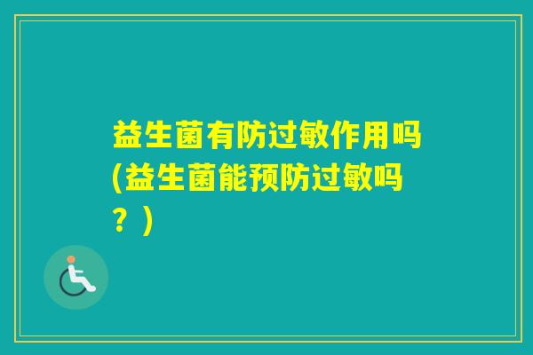 益生菌有防作用吗(益生菌能吗？)