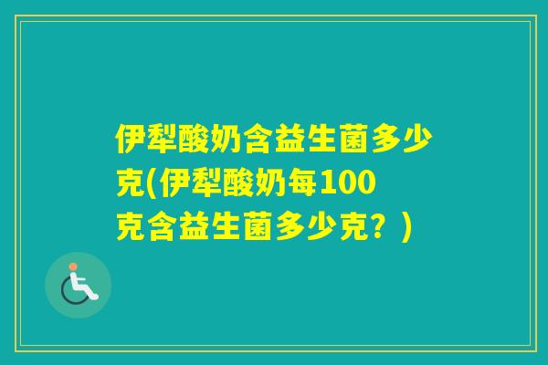 伊犁酸奶含益生菌多少克(伊犁酸奶每100克含益生菌多少克？)