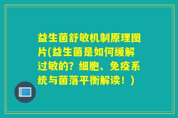 益生菌舒敏机制原理图片(益生菌是如何缓解的?细胞、系统与菌落平衡解读!) 益生菌舒敏机制原理图片(益生菌是如何缓解的?细胞、系统与菌落平衡解读!)