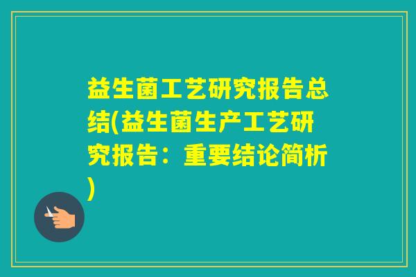益生菌工艺研究报告总结(益生菌生产工艺研究报告:重要结论简析) 益生菌工艺研究报告总结(益生菌生产工艺研究报告:重要结论简析)