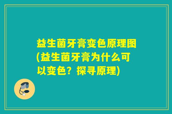 益生菌牙膏变色原理图(益生菌牙膏为什么可以变色？探寻原理)