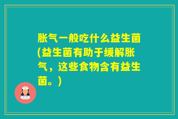 一般吃什么益生菌(益生菌有助于缓解，这些食物含有益生菌。)