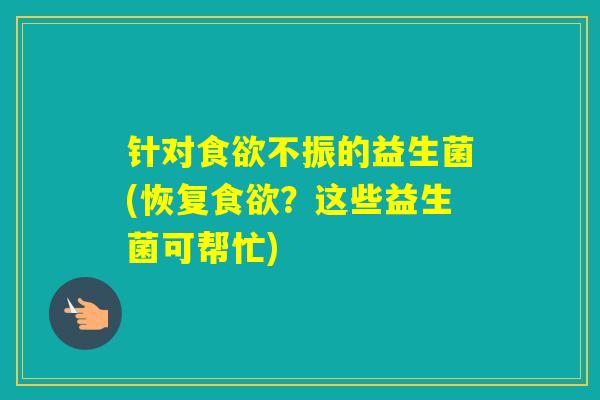 针对不振的益生菌(恢复？这些益生菌可帮忙)