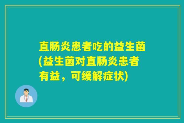 直患者吃的益生菌(益生菌对直患者有益，可缓解症状)