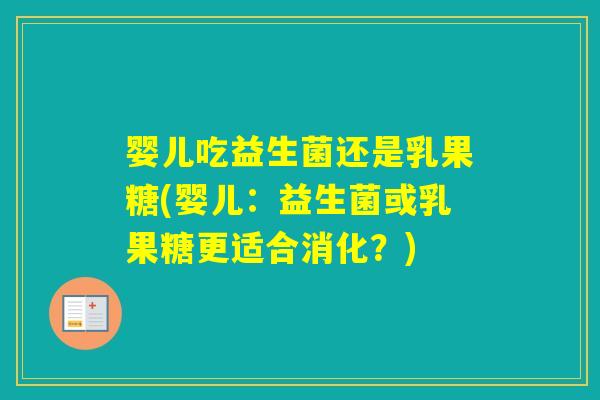 婴儿吃益生菌还是乳果糖(婴儿：益生菌或乳果糖更适合消化？)
