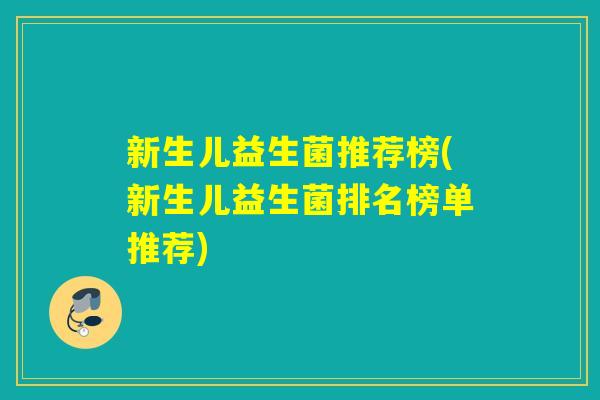 新生儿益生菌推荐榜(新生儿益生菌排名榜单推荐)