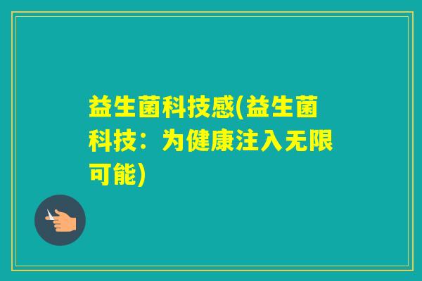 益生菌科技感(益生菌科技：为健康注入无限可能)