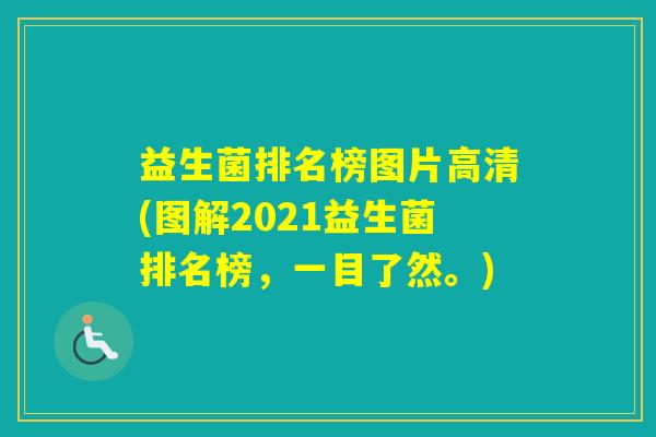 益生菌排名榜图片高清(图解2021益生菌排名榜,一目了然。) 益生菌排名榜图片高清(图解2021益生菌排名榜,一目了然。)