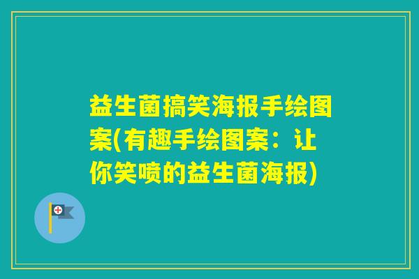 益生菌搞笑海报手绘图案(有趣手绘图案：让你笑喷的益生菌海报)