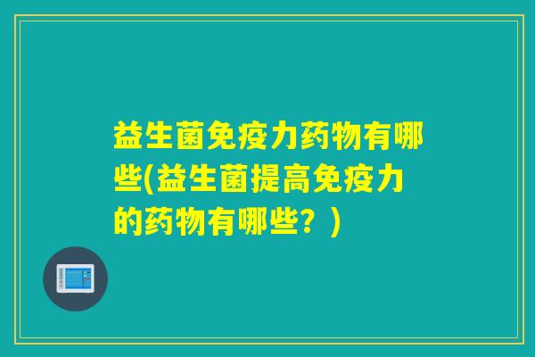 益生菌力有哪些(益生菌提高力的有哪些？)