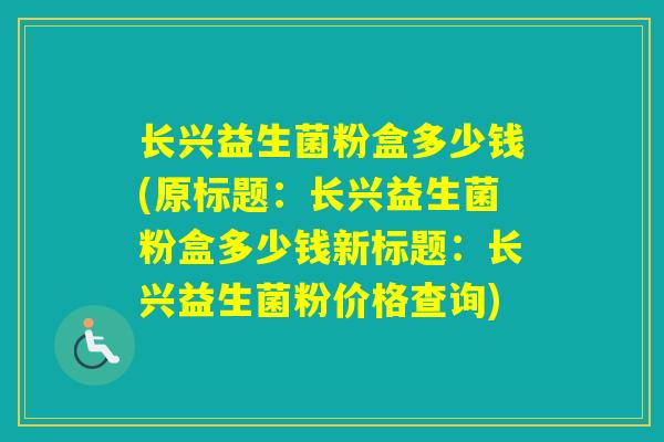 长兴益生菌粉盒多少钱(原标题:长兴益生菌粉盒多少钱新标题:长兴益生菌粉价格查询) 长兴益生菌粉盒多少钱(原标题:长兴益生菌粉盒多少钱新标题:长兴益生菌粉价格查询)