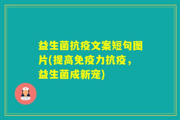 益生菌抗疫文案短句图片(提高力抗疫，益生菌成新宠)