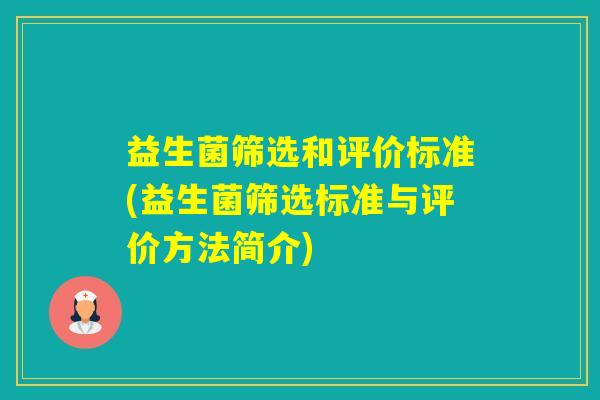 益生菌筛选和评价标准(益生菌筛选标准与评价方法简介)