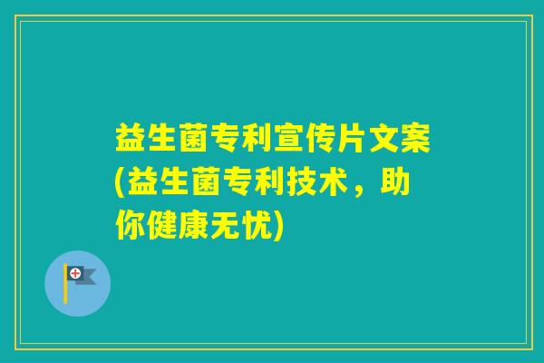益生菌专利宣传片文案(益生菌专利技术，助你健康无忧)