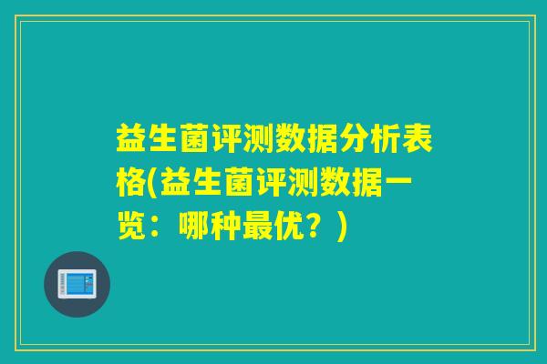 益生菌评测数据分析表格(益生菌评测数据一览：哪种优？)