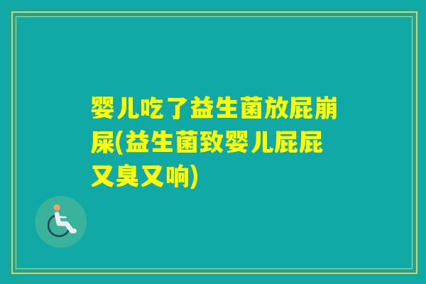 婴儿吃了益生菌放屁崩屎(益生菌致婴儿屁屁又臭又响) 婴儿吃了益生菌放屁崩屎(益生菌致婴儿屁屁又臭又响)