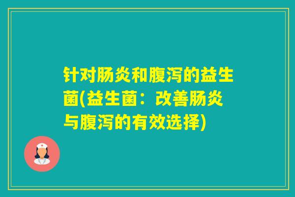 针对和的益生菌(益生菌：改善与的有效选择)