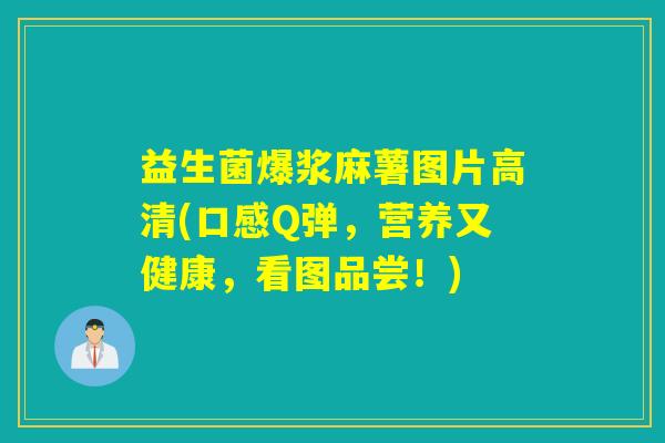 益生菌爆浆麻薯图片高清(口感Q弹，营养又健康，看图品尝！)