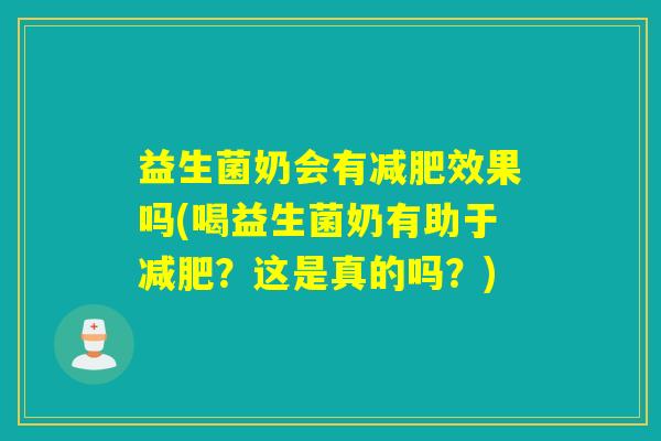 益生菌奶会有效果吗(喝益生菌奶有助于？这是真的吗？)