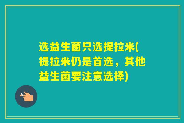 选益生菌只选提拉米(提拉米仍是首选，其他益生菌要注意选择)