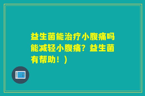 益生菌能小吗能减轻小？益生菌有帮助！)
